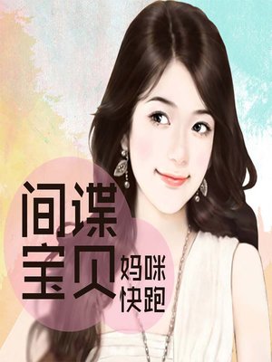 cover image of 间谍宝宝：妈咪快跑 (Run, Mom, Run)